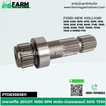 PTO83983811 เพลาพีทีโอ 20X21T 1000 RPM ฟอร์ด-นิวฮอลแลนด์ 6610 TS90