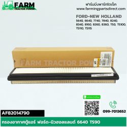 AF82014790 กรองอากาศตู้แอร์ ฟอร์ด-นิวฮอลแลนด์ 6640 TS90