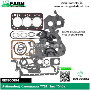 GE1900194 ปะเก็นชุดใหญ่พร้อมปะเก็นฝาสูบ นิวฮอลแลนด์ TT55