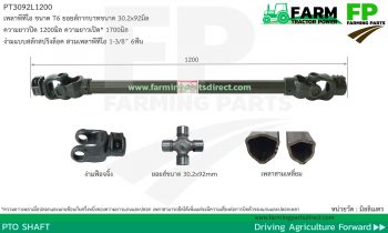 PT3092L1200 เพลาพีทีโอ รุ่น T6 ขนาดยอยส์ 30.2x92มิล ยาว 1200มิล