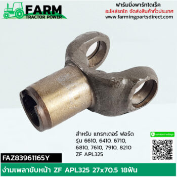 FAZ83961165Y ง่ามเพลาขับหน้า ZF APL325 ฟอร์ด นิวฮอลแลนด์ 6610 7610 8210