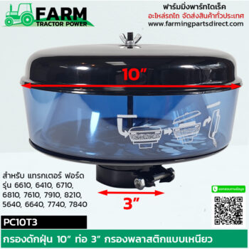 PC10T3 กรองดักฝุ่น 10” ท่อ 3” กรองพลาสติกแบบเหนียว แทรกเตอร์ ฟอร์ด 6610 6640