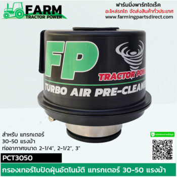 PCT3050 กรองเทอร์โบปัดฝุ่นอัตโนมัติ แทรกเตอร์ 30-50 แรงม้า