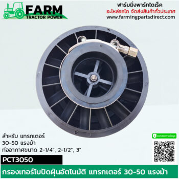 PCT3050 กรองเทอร์โบปัดฝุ่นอัตโนมัติ แทรกเตอร์ 30-50 แรงม้า