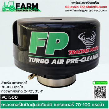 PCT500 กรองเทอร์โบปัดฝุ่นอัตโนมัติ แทรกเตอร์ 70-100 แรงม้า