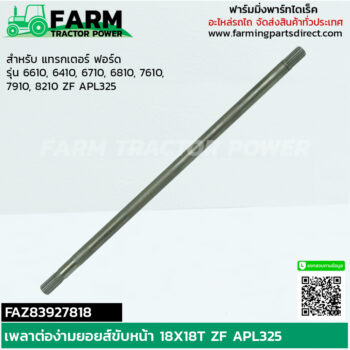 FAZ83927818 เพลาต่อง่ามยอยส์ขับหน้า 18T ZF ฟอร์ด นิวฮอลแลนด์ 6610