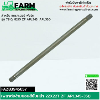 FAZ83945657 เพลาต่อง่ามยอยส์ขับหน้า 22T ZF ฟอร์ด นิวฮอลแลนด์ 8210 APL345 APL350