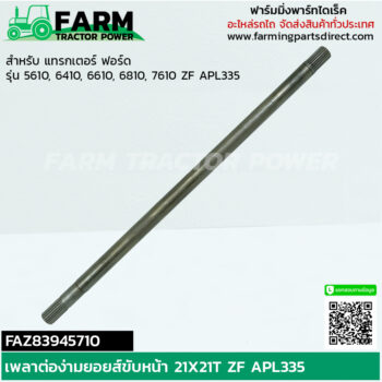 FAZ83945710 เพลาต่อง่ามยอยส์ขับหน้า 21T ZF ฟอร์ด นิวฮอลแลนด์ 6610