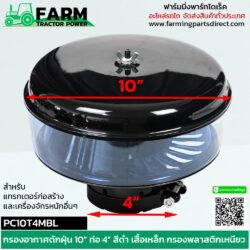 PC10T4MBL กรองดักฝุ่น 10” ท่อ 4” สีดำสำหรับ แทรกเตอร์ เครื่องจักรกลหนัก