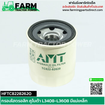 HFTC82282620 กรองไฮดรอลิก คูโบต้า L3408-L3608 มีแม่เหล็ก