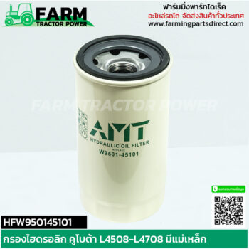 HFW950145101 กรองไฮดรอลิก คูโบต้า L4508 L5018 มีแม่เหล็ก